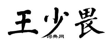 翁闓運王少畏楷書個性簽名怎么寫