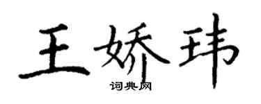 丁謙王嬌瑋楷書個性簽名怎么寫