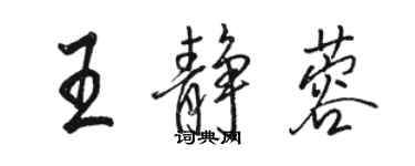 駱恆光王靜蓉行書個性簽名怎么寫