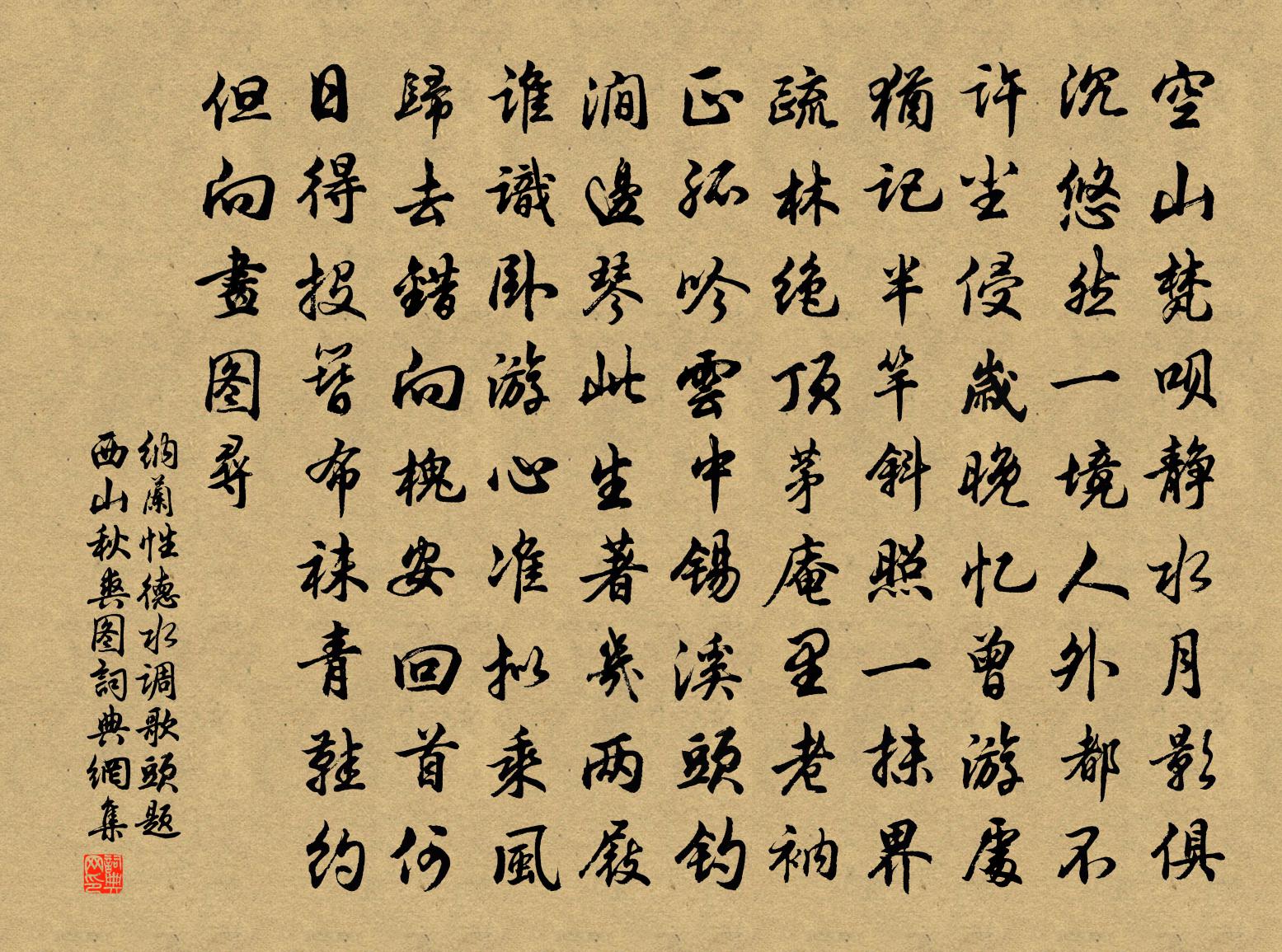 納蘭性德水調歌頭·題西山秋爽圖書法作品欣賞