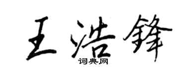 王正良王浩鋒行書個性簽名怎么寫