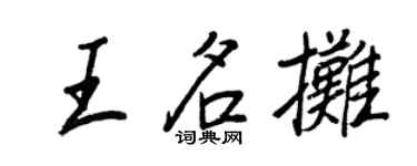 王正良王名攤行書個性簽名怎么寫