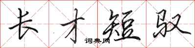 田英章長才短馭行書怎么寫