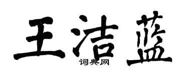 翁闓運王潔藍楷書個性簽名怎么寫