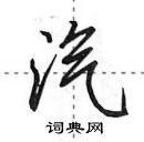 田英章寫的硬筆行書汽