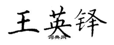 丁謙王英鐸楷書個性簽名怎么寫