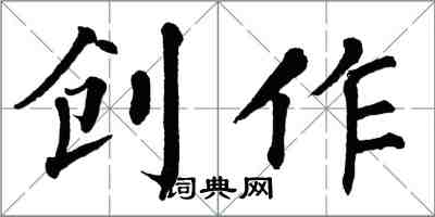 翁闓運創作楷書怎么寫