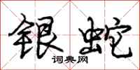 龐中華銀蛇行書怎么寫