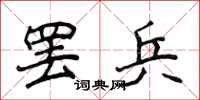 侯登峰罷兵楷書怎么寫