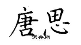 丁謙唐思楷書個性簽名怎么寫