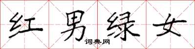 袁強紅男綠女楷書怎么寫