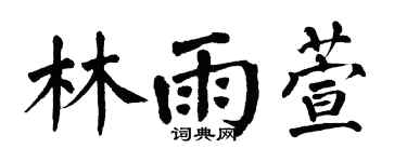 翁闓運林雨萱楷書個性簽名怎么寫