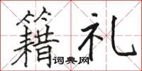 駱恆光籍禮楷書怎么寫