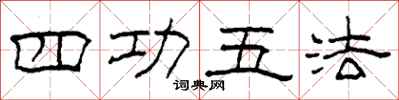 柯春海四功五法隸書怎么寫