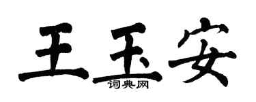翁闓運王玉安楷書個性簽名怎么寫