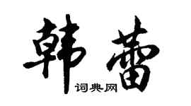 胡問遂韓蕾行書個性簽名怎么寫