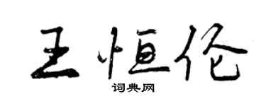 曾慶福王恆倫行書個性簽名怎么寫