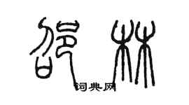 陳墨邵林篆書個性簽名怎么寫