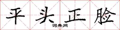 袁強平頭正臉楷書怎么寫