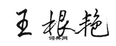 駱恆光王根艷行書個性簽名怎么寫