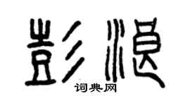 曾慶福彭浪篆書個性簽名怎么寫