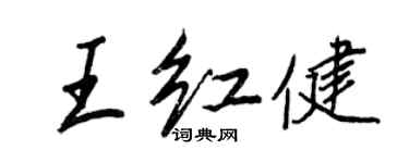 王正良王紅健行書個性簽名怎么寫