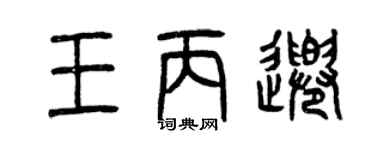 曾慶福王丙千篆書個性簽名怎么寫