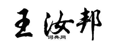 胡問遂王汝邦行書個性簽名怎么寫