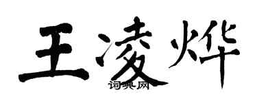 翁闓運王凌燁楷書個性簽名怎么寫