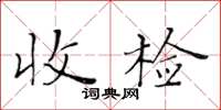 黃華生收檢楷書怎么寫