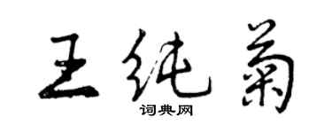 曾慶福王純菊行書個性簽名怎么寫