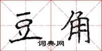 侯登峰豆角楷書怎么寫