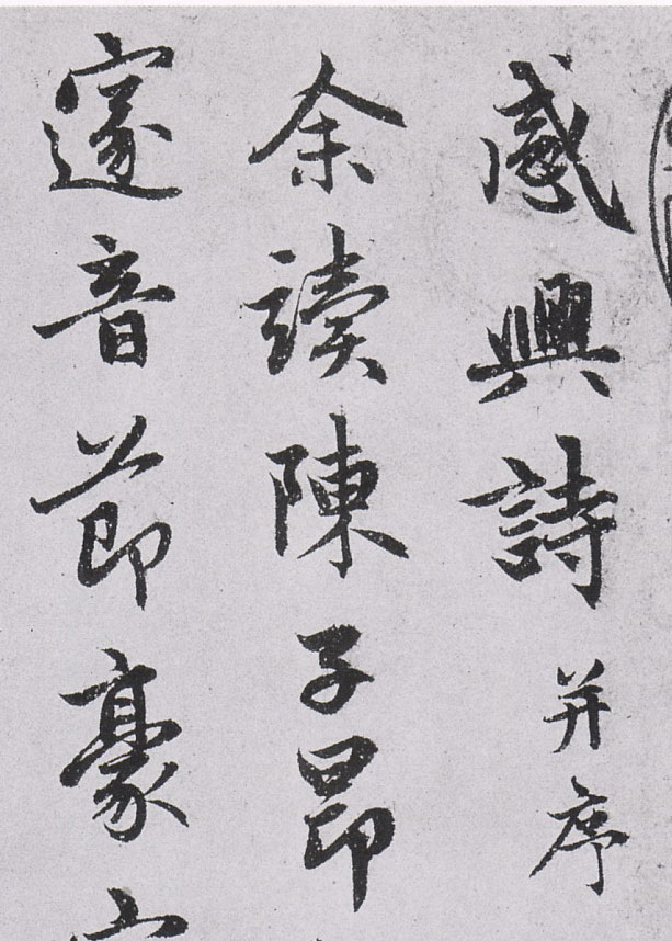 【jpg】元 趙孟頫行書《朱子感興詩並序》下載_12.7M