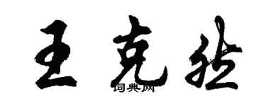 胡問遂王克然行書個性簽名怎么寫