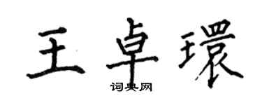 何伯昌王卓環楷書個性簽名怎么寫