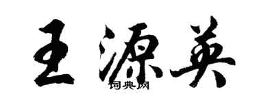 胡問遂王源英行書個性簽名怎么寫