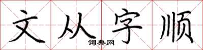 荊霄鵬文從字順楷書怎么寫