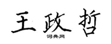 何伯昌王政哲楷書個性簽名怎么寫