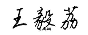 王正良王毅荔行書個性簽名怎么寫