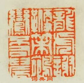 “龍䨌謝鞭策鵷鸞不司晨”篆刻印章