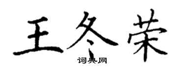 丁謙王冬榮楷書個性簽名怎么寫