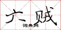 侯登峰六賊楷書怎么寫