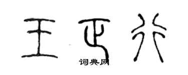 陳聲遠王正行篆書個性簽名怎么寫