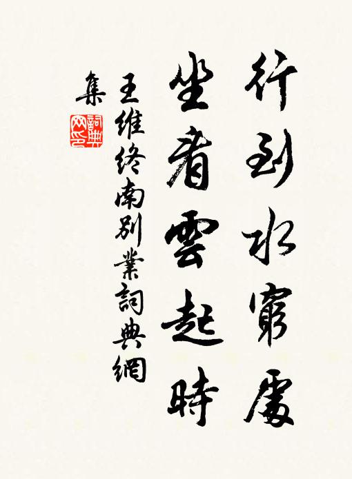 王維行到水窮處,坐看雲起時。書法作品欣賞