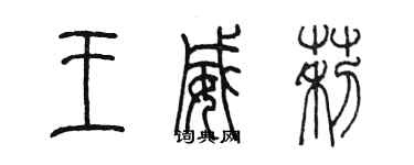 陳墨王威莉篆書個性簽名怎么寫