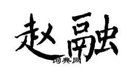 翁闓運趙融楷書個性簽名怎么寫