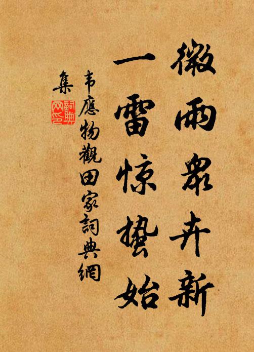 韋應物微雨眾卉新,一雷驚蟄始。書法作品欣賞