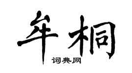 翁闓運牟桐楷書個性簽名怎么寫