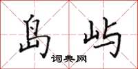 田英章島嶼楷書怎么寫