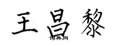 何伯昌王昌黎楷書個性簽名怎么寫
